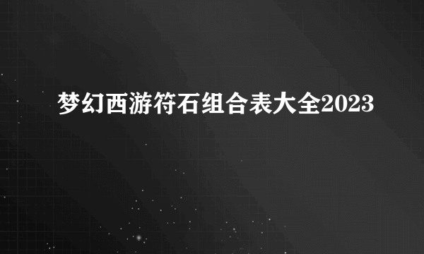 梦幻西游符石组合表大全2023