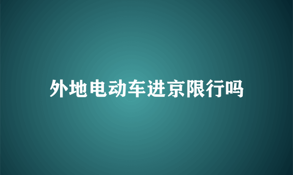 外地电动车进京限行吗