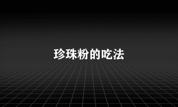 珍珠粉的吃法