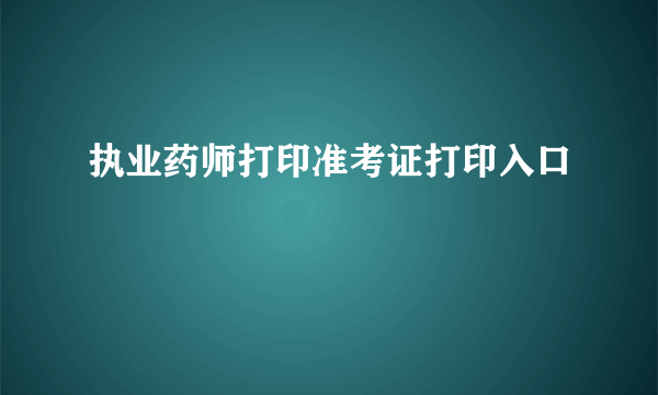 执业药师打印准考证打印入口