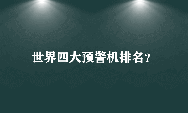 世界四大预警机排名？