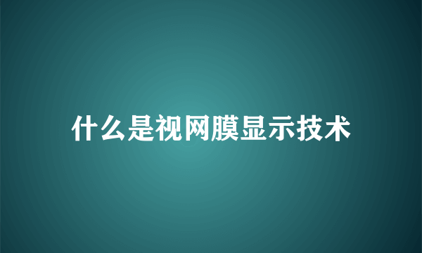 什么是视网膜显示技术