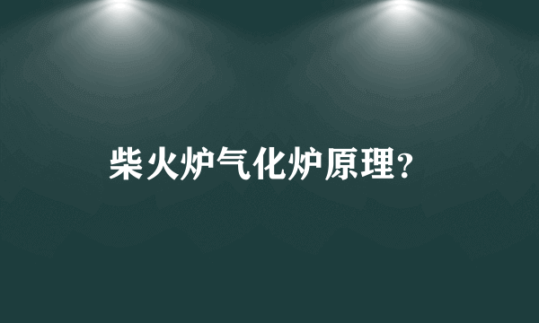 柴火炉气化炉原理？