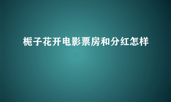 栀子花开电影票房和分红怎样