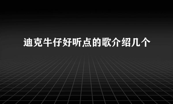 迪克牛仔好听点的歌介绍几个