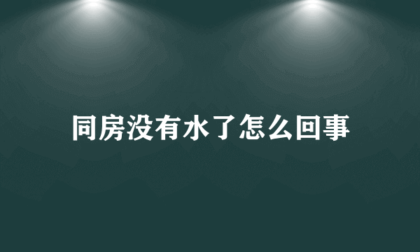 同房没有水了怎么回事