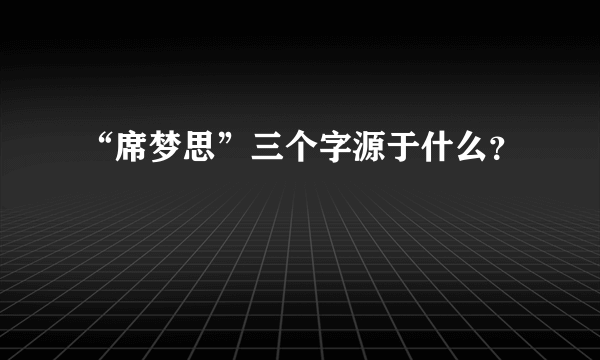 “席梦思”三个字源于什么？