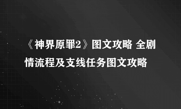 《神界原罪2》图文攻略 全剧情流程及支线任务图文攻略