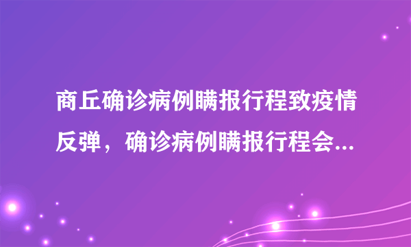 商丘确诊病例瞒报行程致疫情反弹，确诊病例瞒报行程会受到什么惩罚？