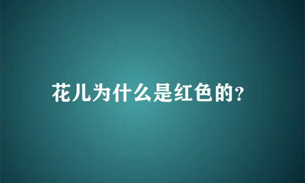 花儿为什么是红色的？