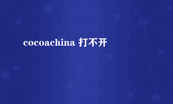 cocoachina 打不开