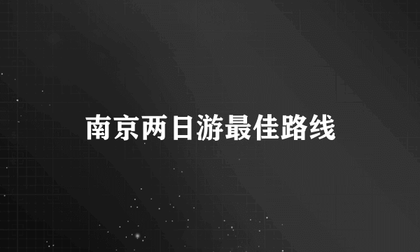 南京两日游最佳路线