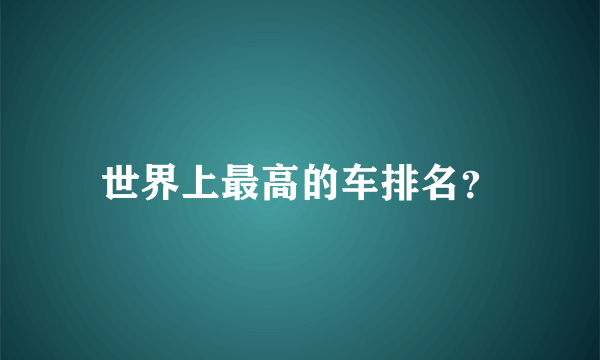 世界上最高的车排名？