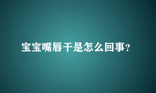 宝宝嘴唇干是怎么回事？