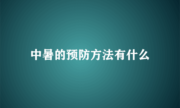 中暑的预防方法有什么