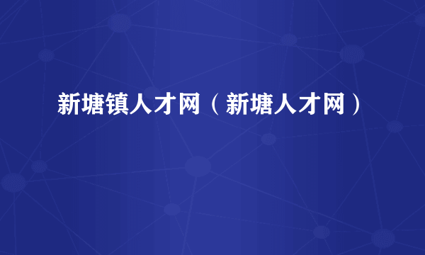 新塘镇人才网（新塘人才网）