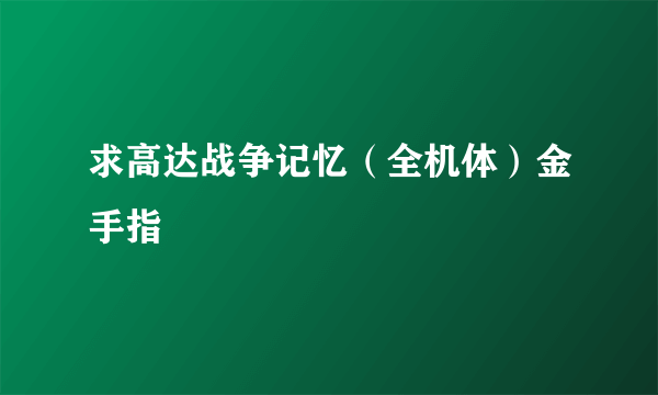 求高达战争记忆（全机体）金手指