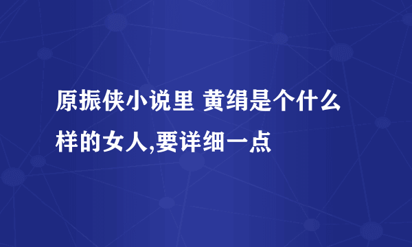 原振侠小说里 黄绢是个什么样的女人,要详细一点