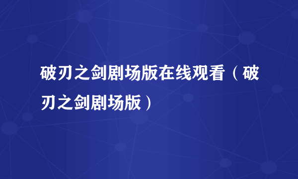 破刃之剑剧场版在线观看（破刃之剑剧场版）