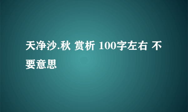 天净沙.秋 赏析 100字左右 不要意思