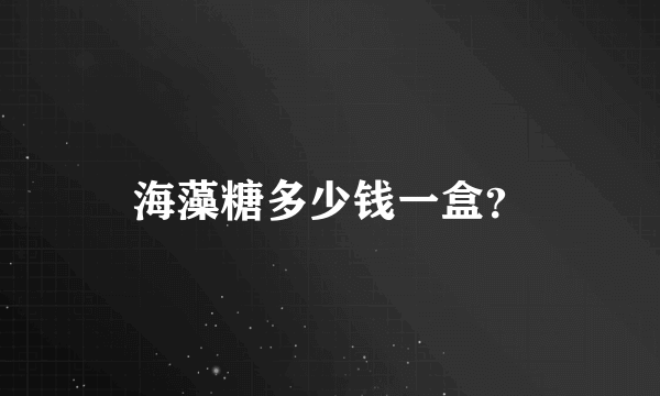 海藻糖多少钱一盒？