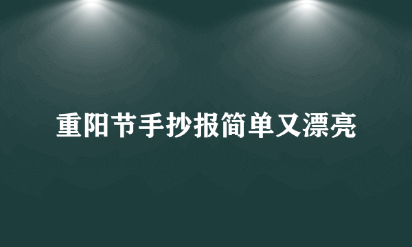 重阳节手抄报简单又漂亮