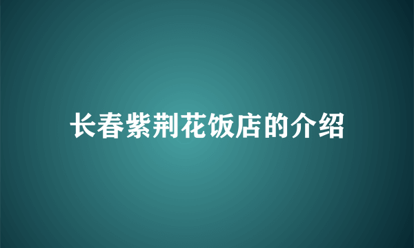 长春紫荆花饭店的介绍