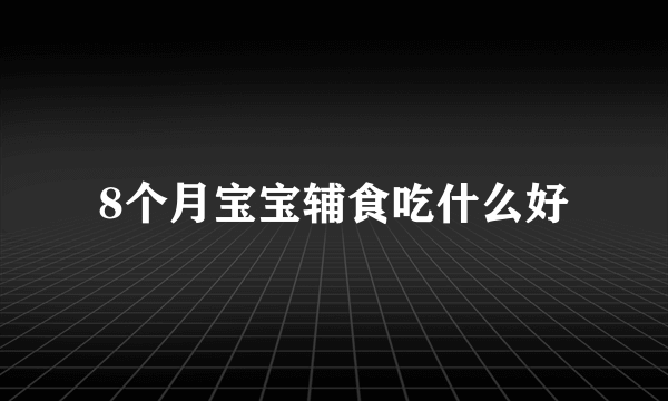 8个月宝宝辅食吃什么好