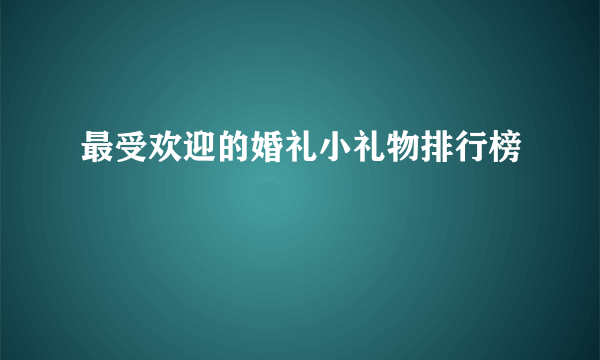 最受欢迎的婚礼小礼物排行榜