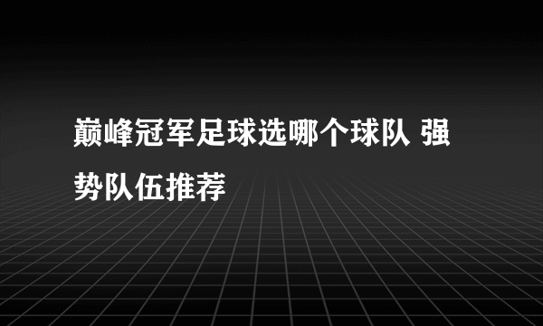 巅峰冠军足球选哪个球队 强势队伍推荐