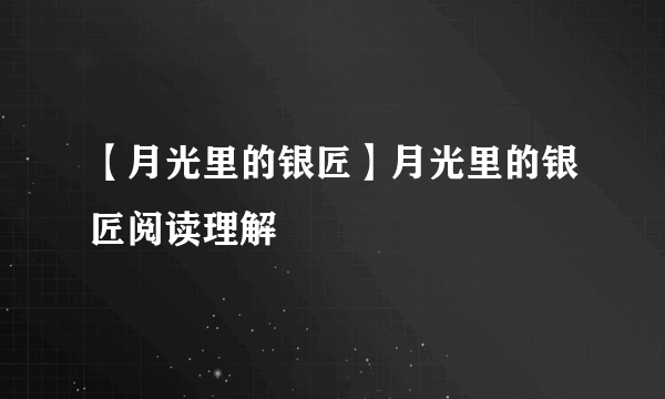 【月光里的银匠】月光里的银匠阅读理解