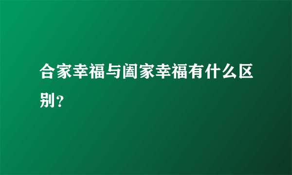 合家幸福与阖家幸福有什么区别？