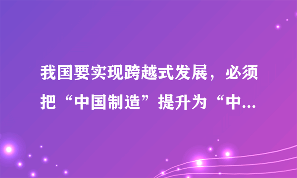 我国要实现跨越式发展，必须把“中国制造”提升为“中国创造”。下列对此问题认识正确的有[     ]①创新是一个国家兴旺发达的不竭动力②实现我国跨越式发展必须提升我国的创新能力③只有具有创新精神，我们才能在未来的发展中不断开辟新天地④各国间的竞争，说到底就是民族文化的竞争A．①②③B．①②④C．①③④D．①②③④