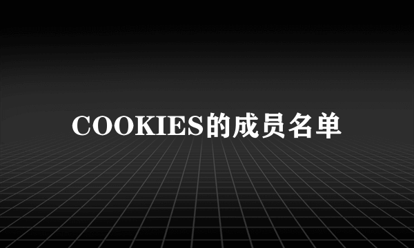 COOKIES的成员名单