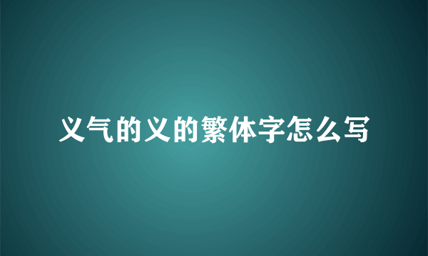 义气的义的繁体字怎么写