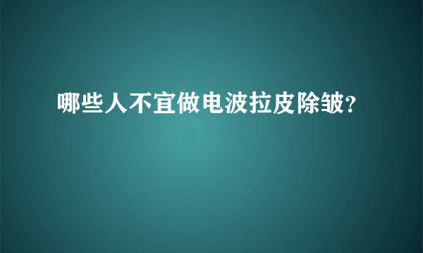 哪些人不宜做电波拉皮除皱？