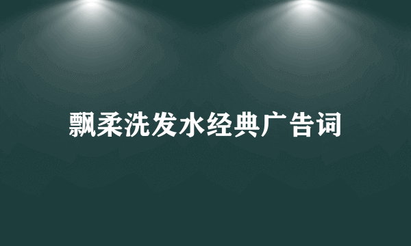 飘柔洗发水经典广告词