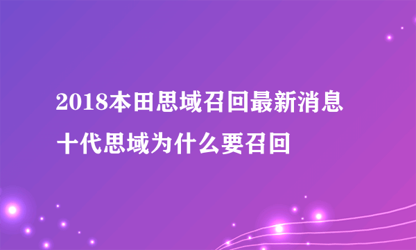 2018本田思域召回最新消息 十代思域为什么要召回