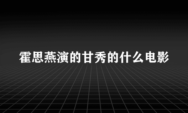 霍思燕演的甘秀的什么电影