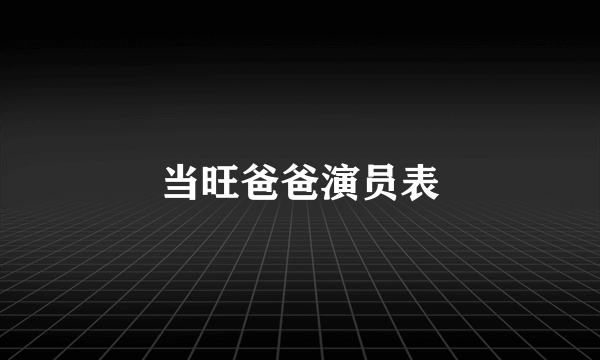 当旺爸爸演员表