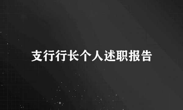 支行行长个人述职报告