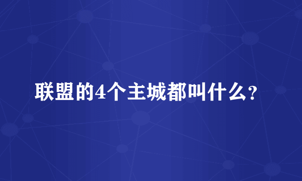 联盟的4个主城都叫什么？