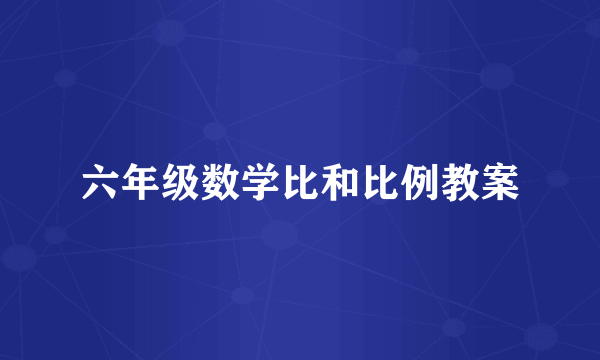 六年级数学比和比例教案