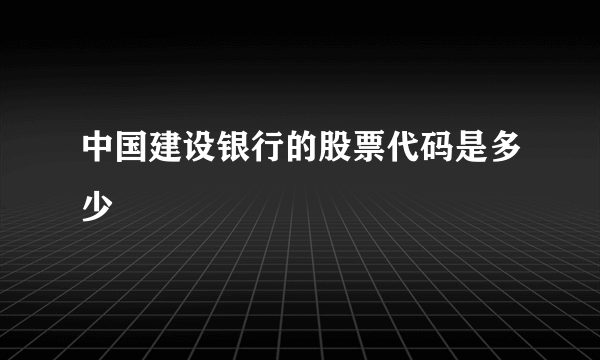 中国建设银行的股票代码是多少