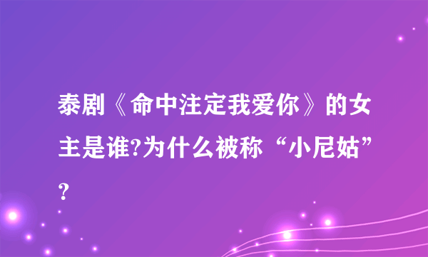 泰剧《命中注定我爱你》的女主是谁?为什么被称“小尼姑”？