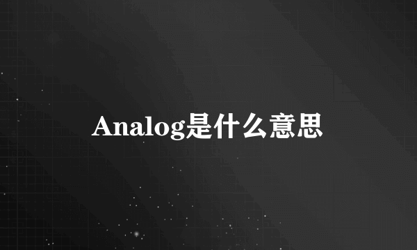 Analog是什么意思