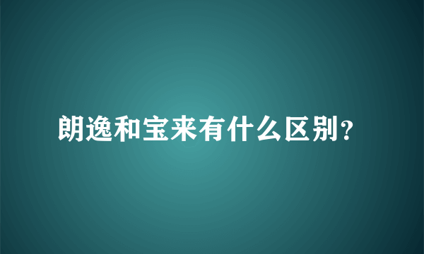 朗逸和宝来有什么区别？