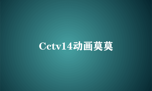 Cctv14动画莫莫