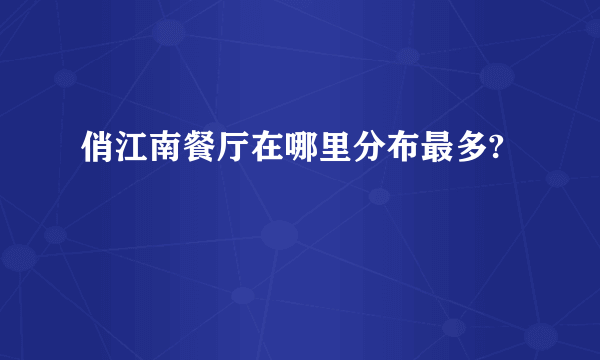 俏江南餐厅在哪里分布最多?