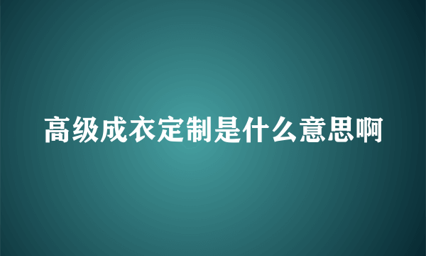 高级成衣定制是什么意思啊